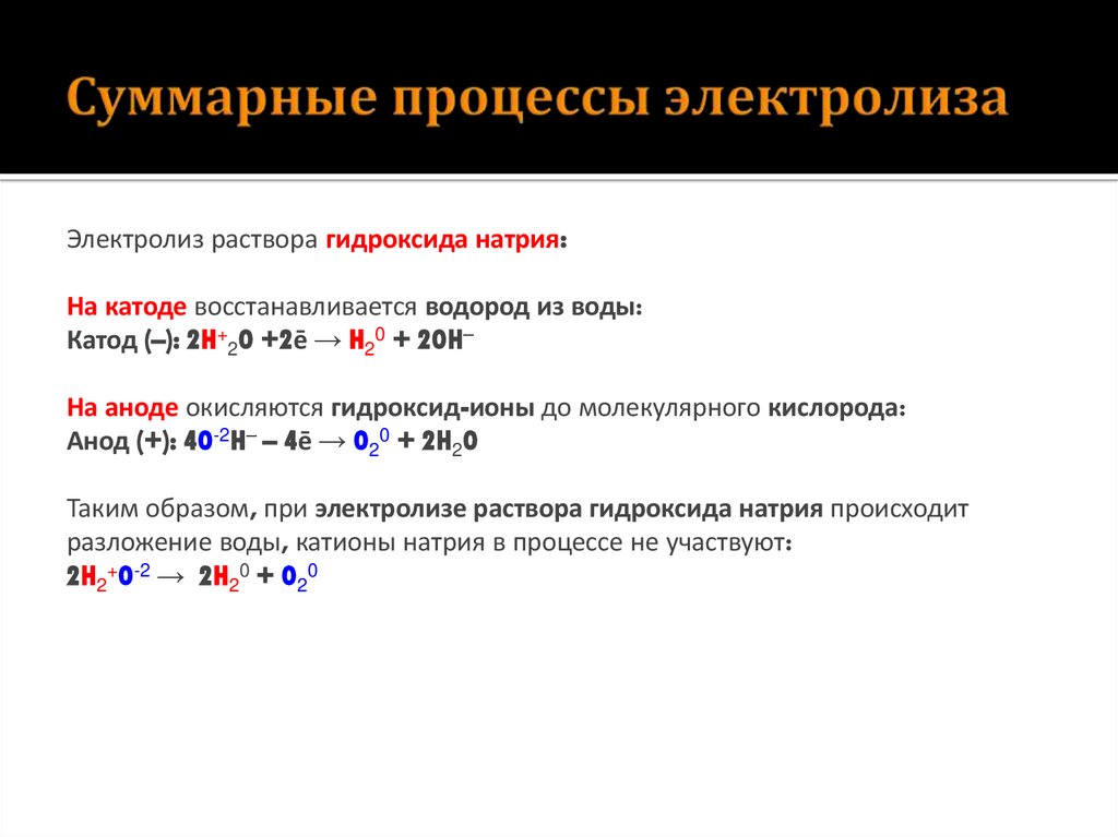 Суммарные процессы электролиза