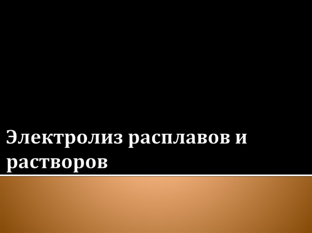 Электролиз расплавов и растворов