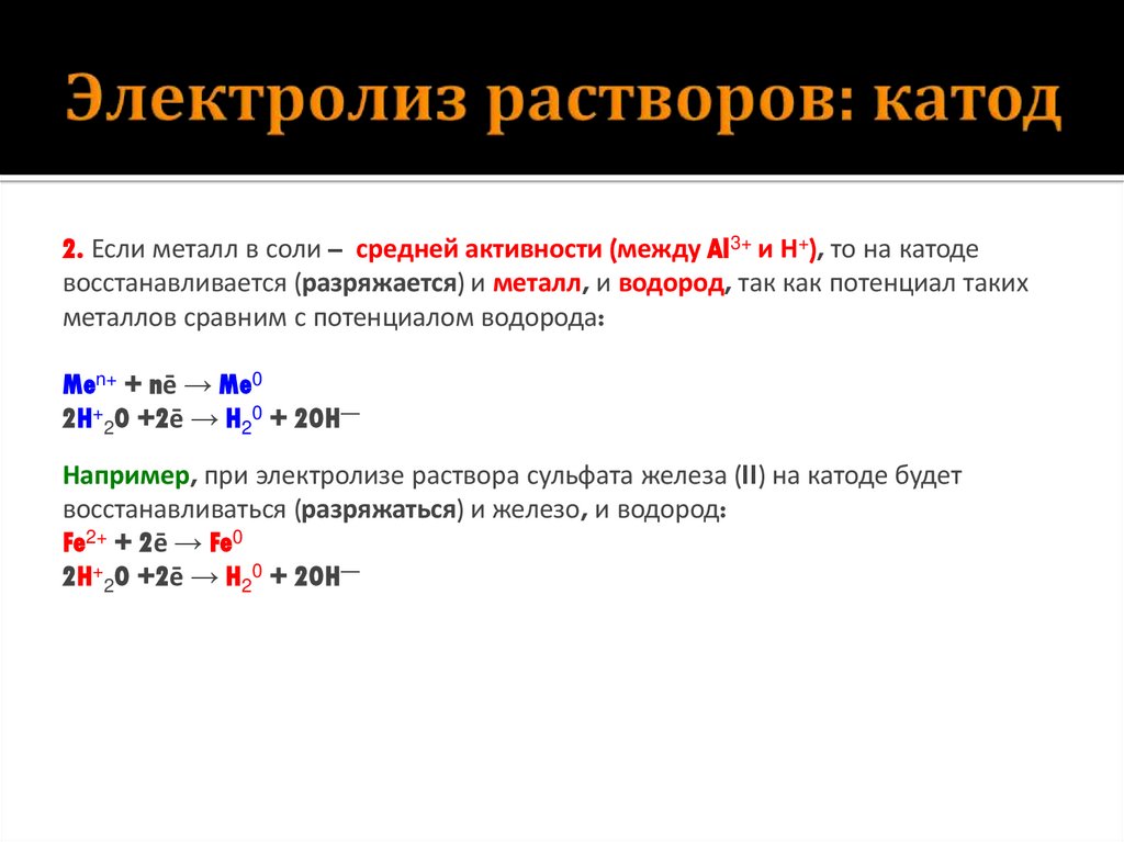 Электролиз растворов: катод