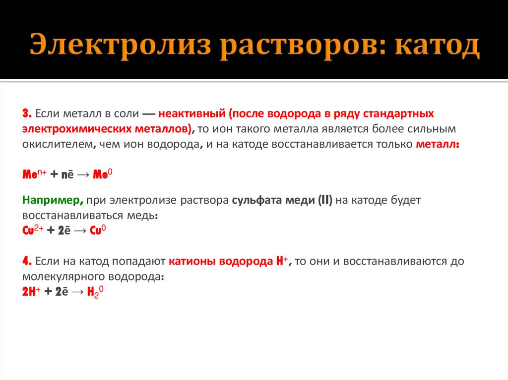Электролиз растворов: катод