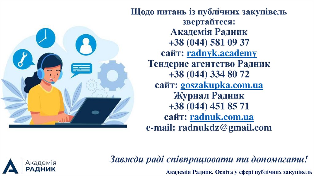 Щодо питань із публічних закупівель звертайтеся: Академія Радник +38 (044) 581 09 37 сайт: radnyk.academy Тендерне агентство