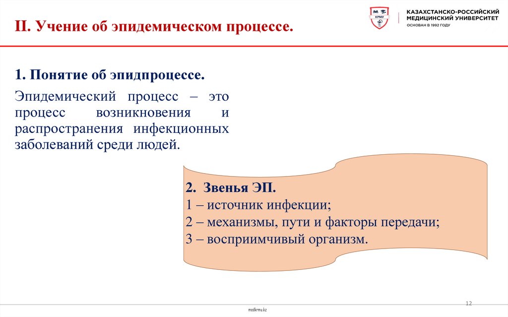 II. Учение об эпидемическом процессе.