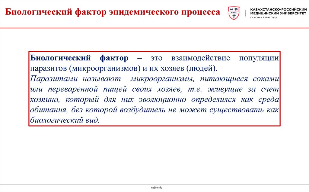 Биологический фактор эпидемического процесса