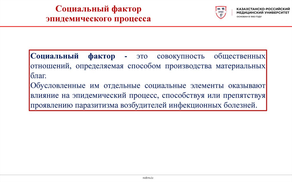 Социальный фактор эпидемического процесса