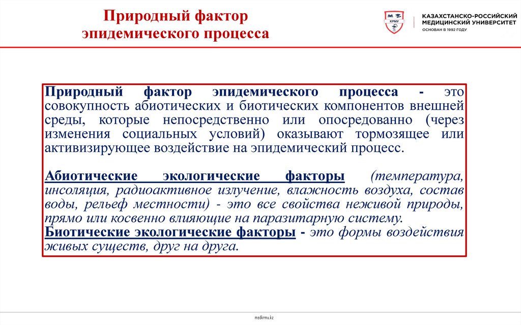 Природный фактор эпидемического процесса