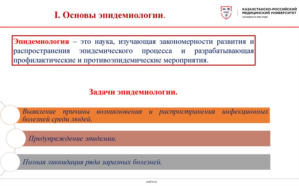 I. Основы эпидемиологии.