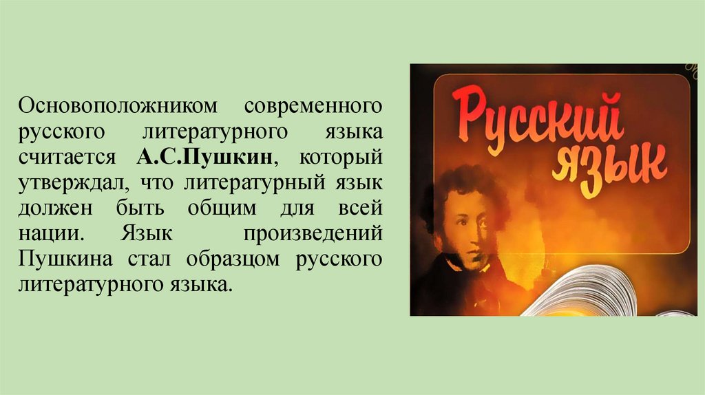 Основоположником современного русского литературного языка считается А.С.Пушкин, который утверждал, что литературный язык