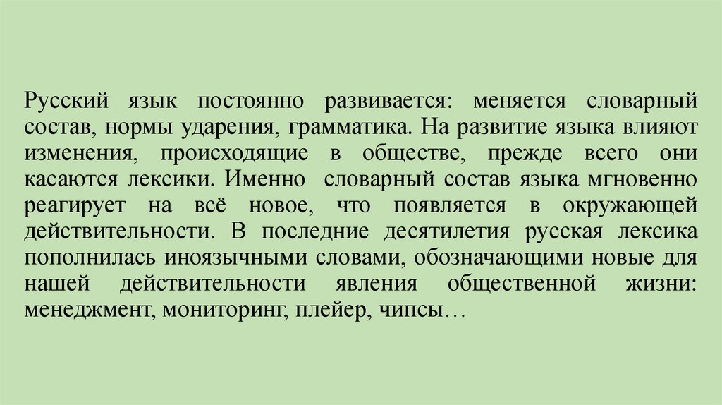 Русский язык постоянно развивается: меняется словарный состав, нормы ударения, грамматика. На развитие языка влияют изменения,