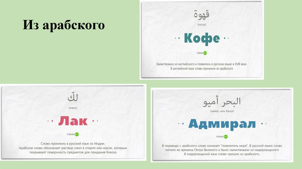 Из арабского