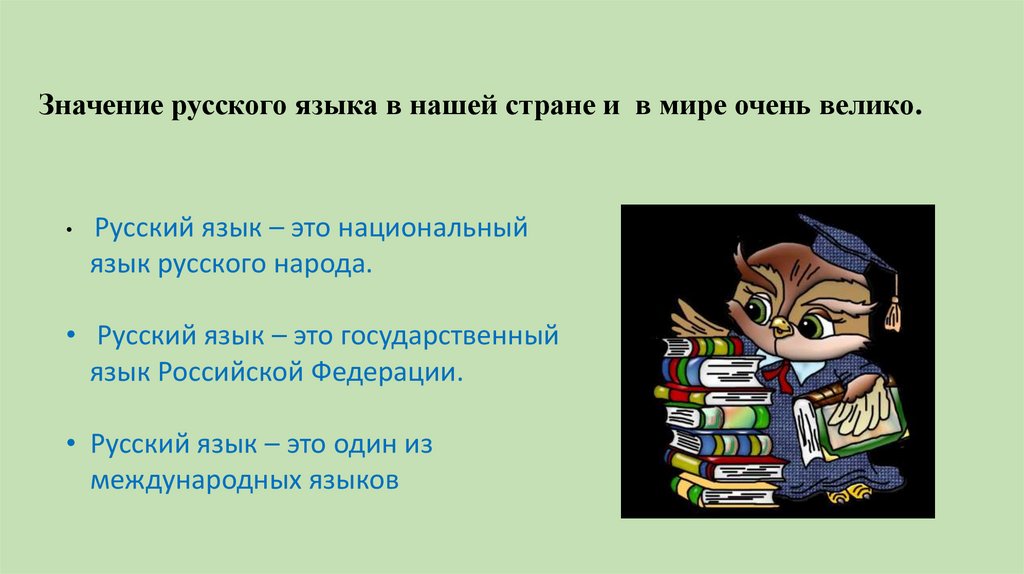 Значение русского языка в нашей стране и в мире очень велико.