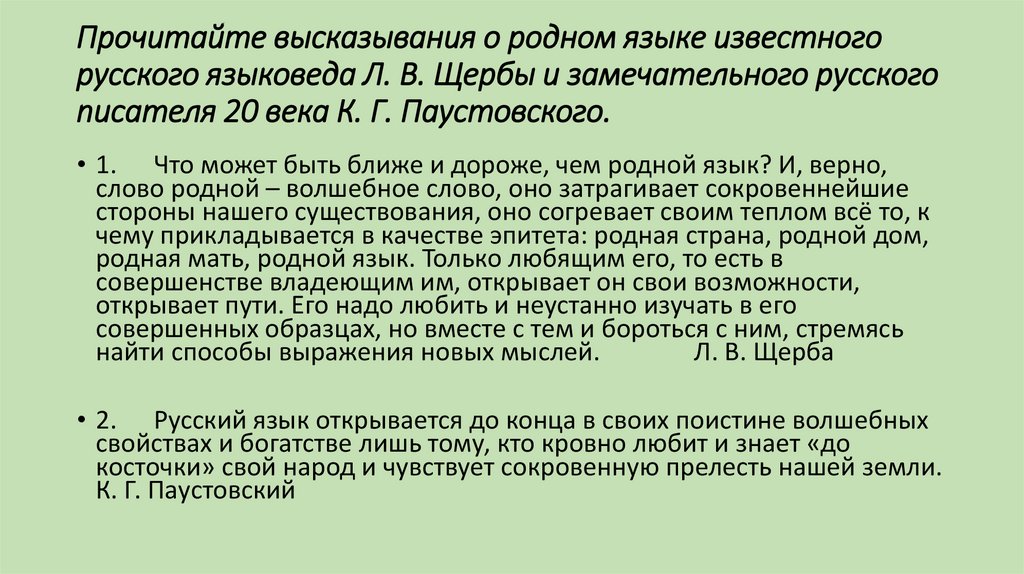 Прочитайте высказывания о родном языке известного русского языковеда Л. В. Щербы и замечательного русского писателя 20 века К.