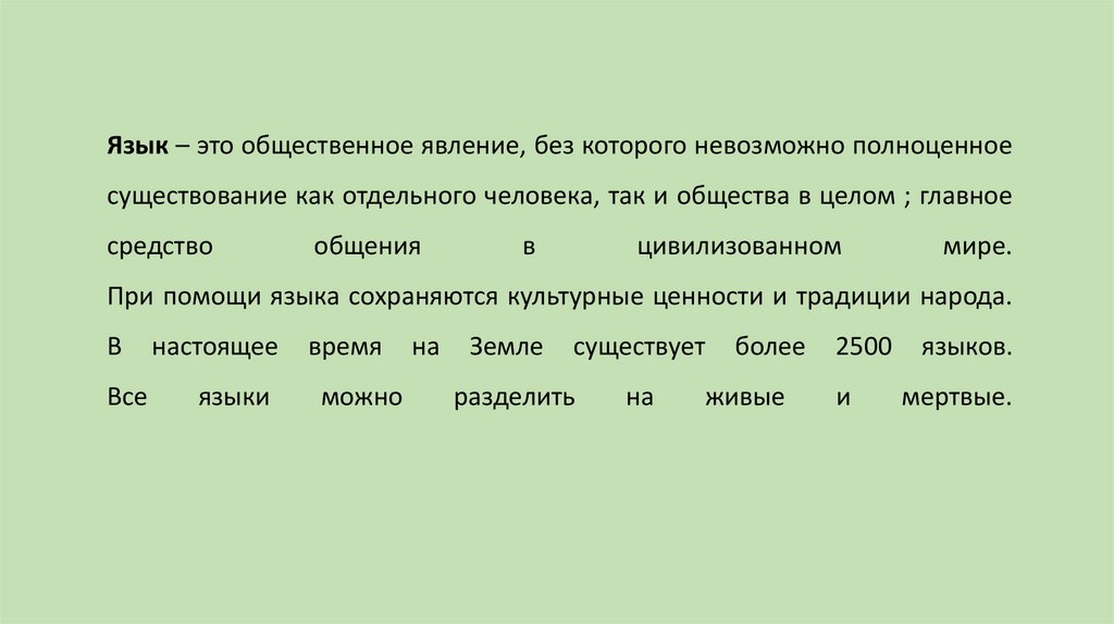 Язык – это общественное явление, без которого невозможно полноценное существование как отдельного человека, так и общества в