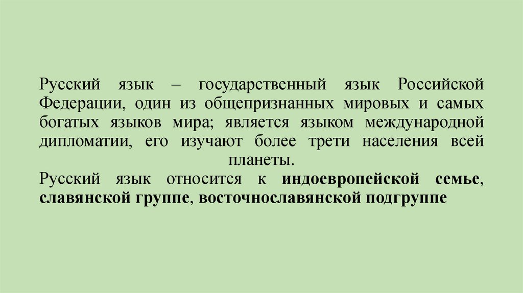 Русский язык – государственный язык Российской Федерации, один из общепризнанных мировых и самых богатых языков мира; является