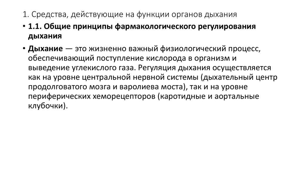 1. Средства, действующие на функции органов дыхания