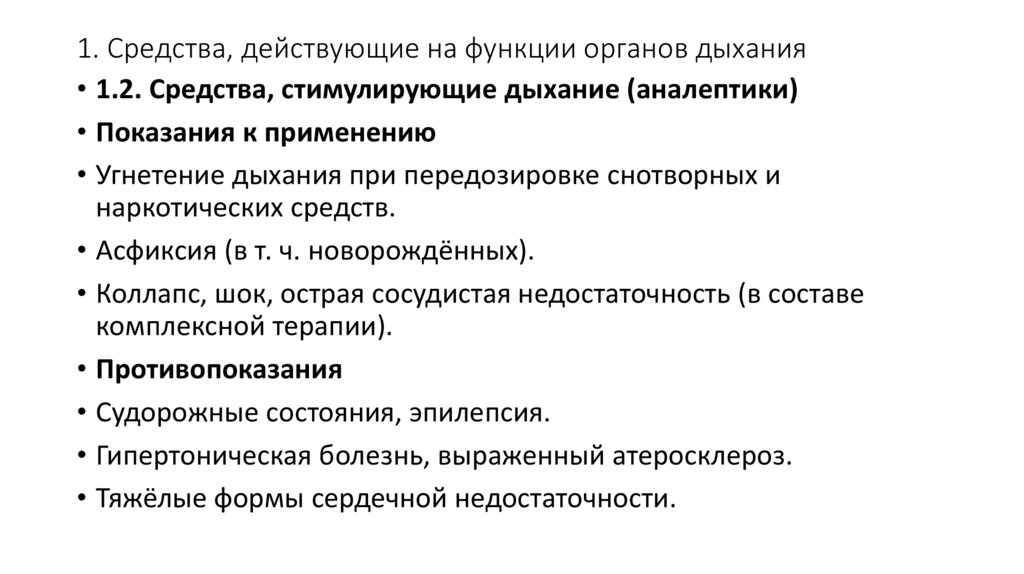 1. Средства, действующие на функции органов дыхания