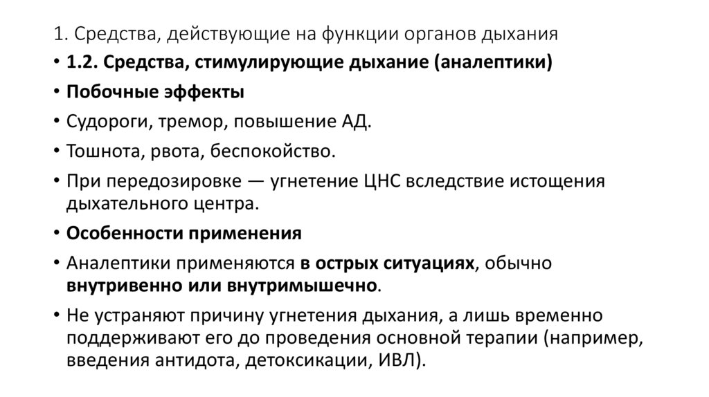 1. Средства, действующие на функции органов дыхания