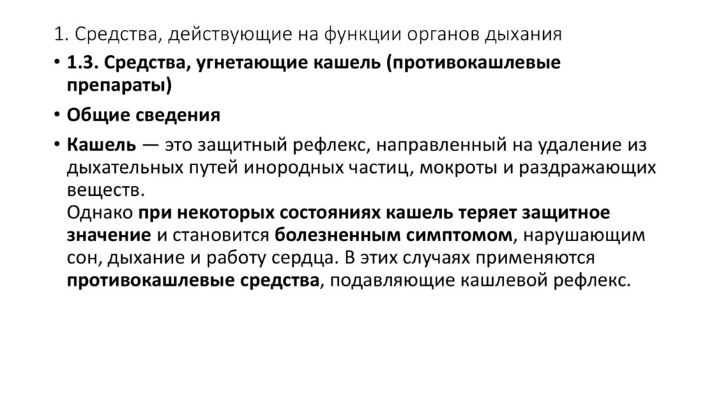 1. Средства, действующие на функции органов дыхания