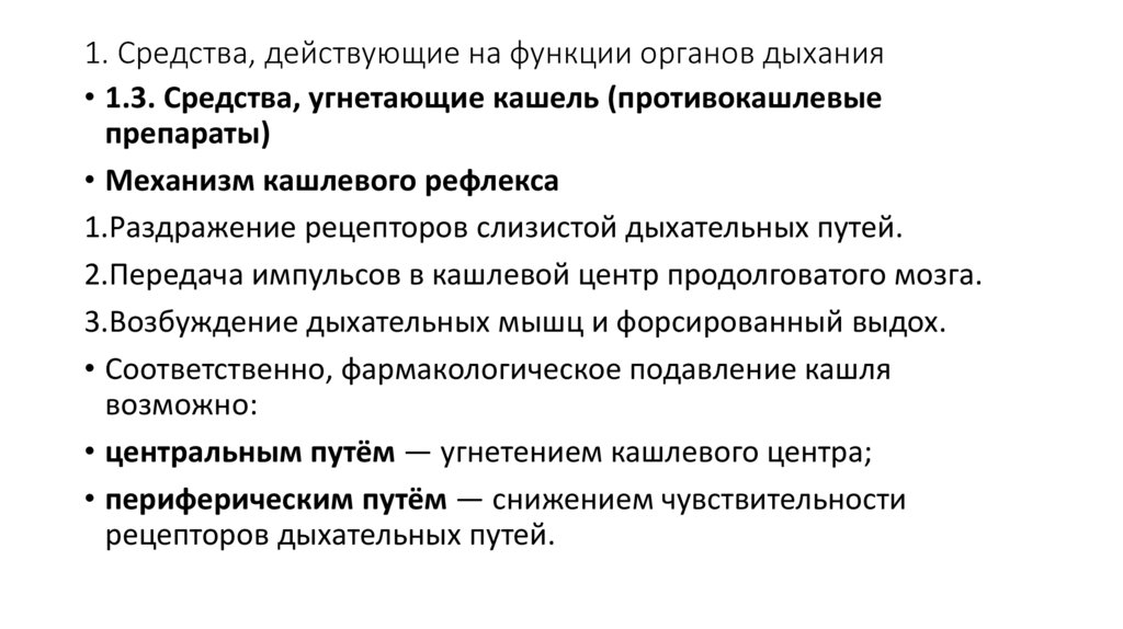 1. Средства, действующие на функции органов дыхания