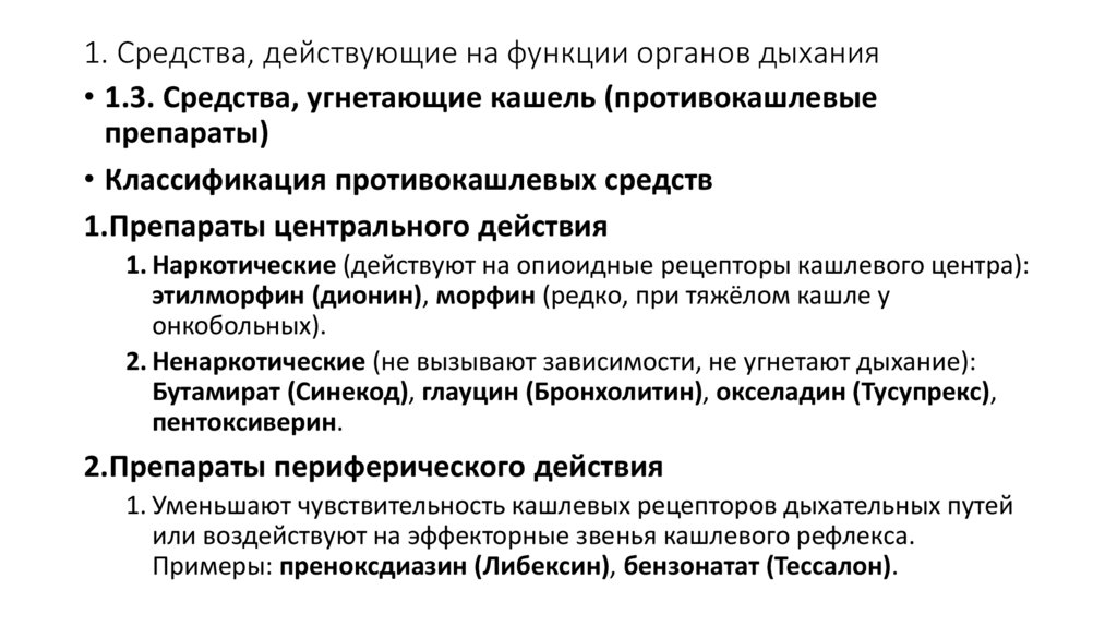 1. Средства, действующие на функции органов дыхания