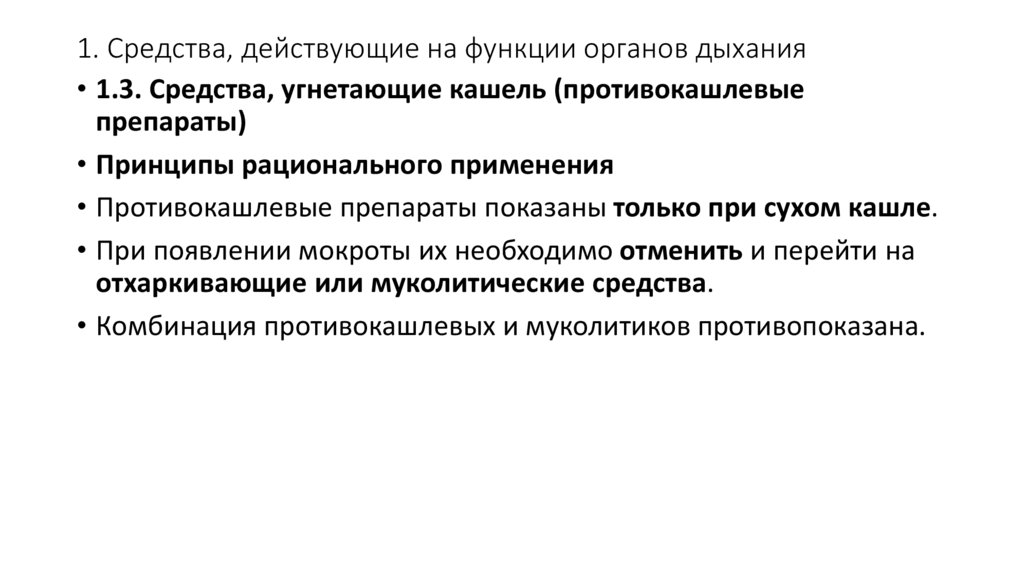 1. Средства, действующие на функции органов дыхания