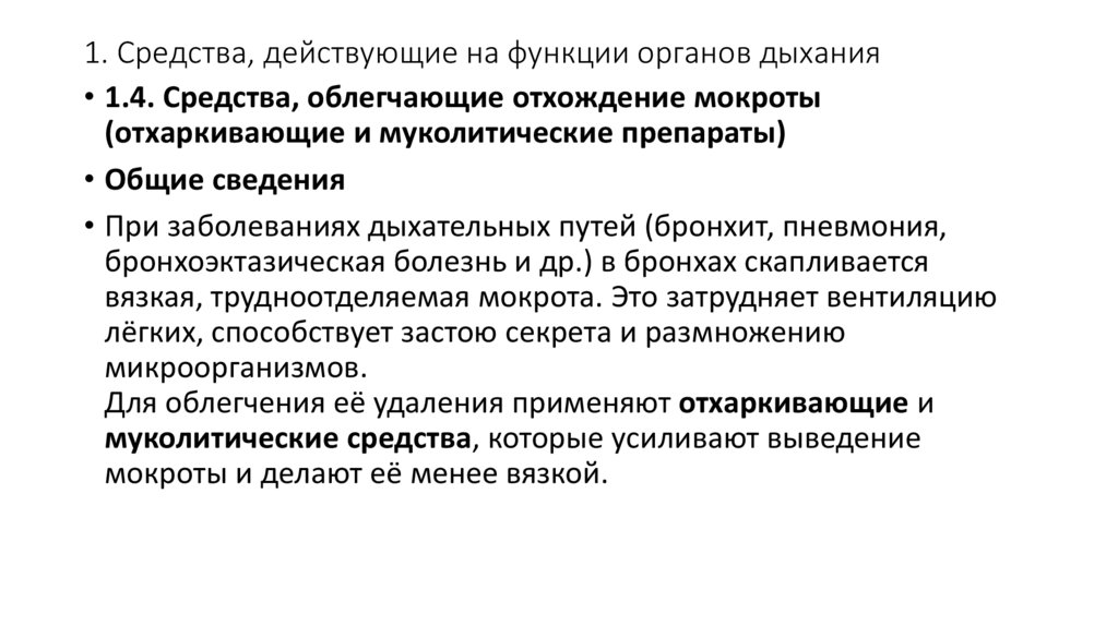 1. Средства, действующие на функции органов дыхания