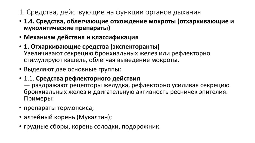 1. Средства, действующие на функции органов дыхания