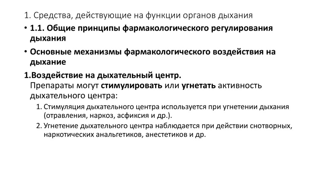 1. Средства, действующие на функции органов дыхания