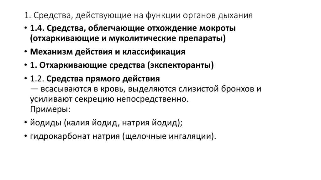 1. Средства, действующие на функции органов дыхания