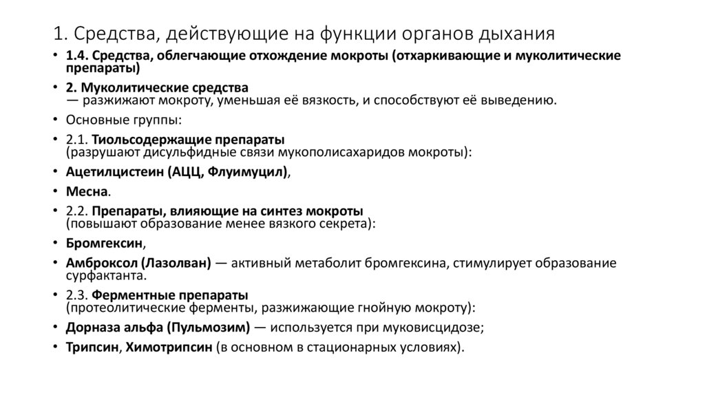 1. Средства, действующие на функции органов дыхания