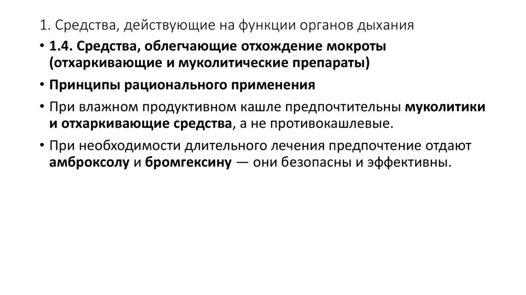 1. Средства, действующие на функции органов дыхания