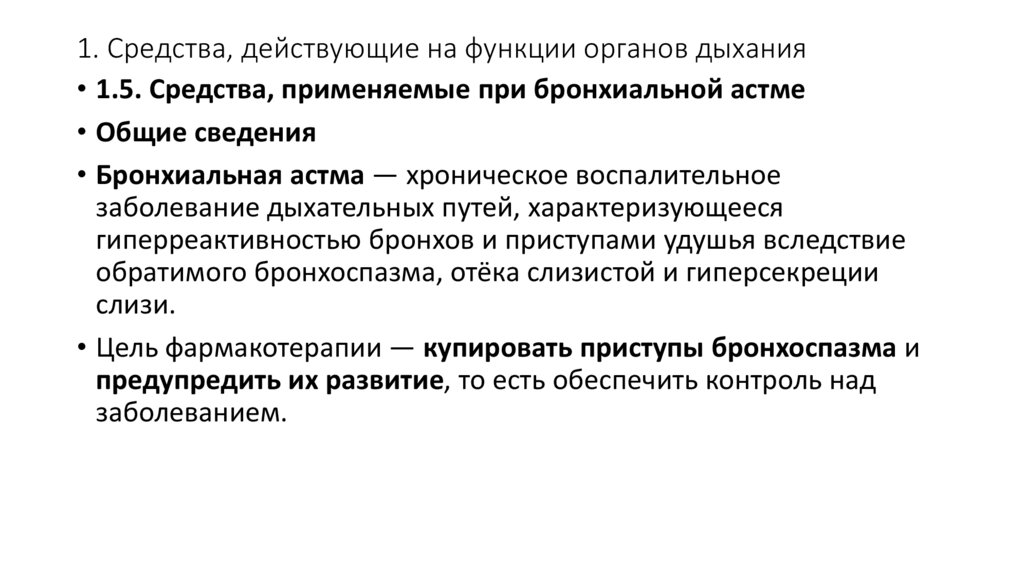 1. Средства, действующие на функции органов дыхания