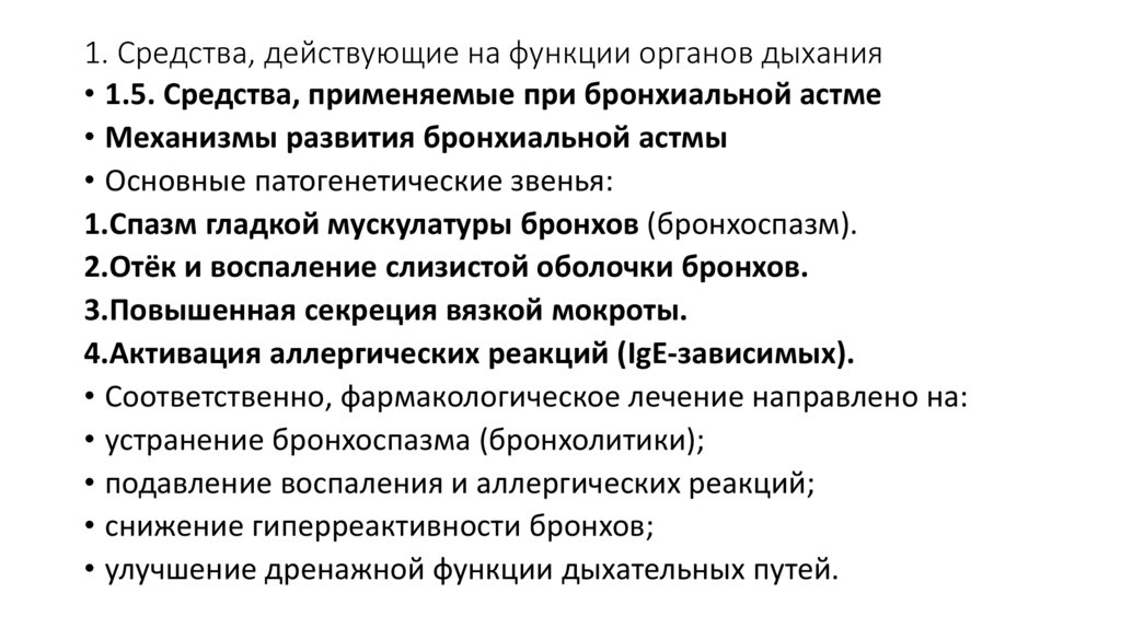 1. Средства, действующие на функции органов дыхания