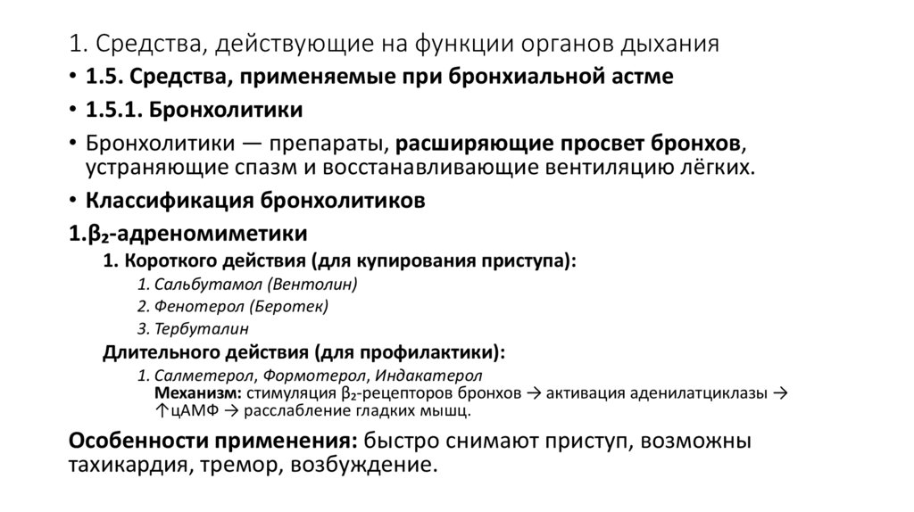 1. Средства, действующие на функции органов дыхания