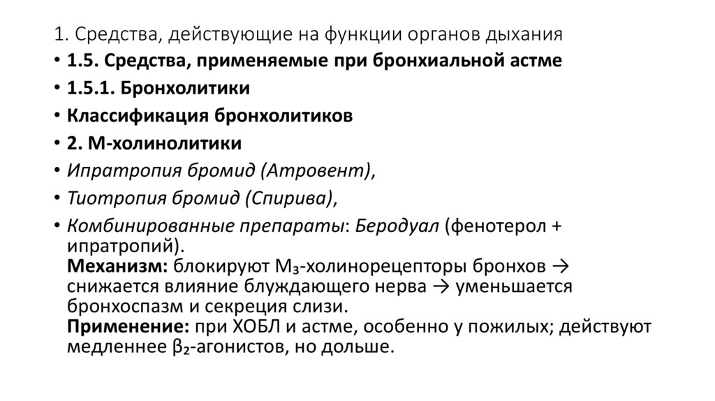 1. Средства, действующие на функции органов дыхания