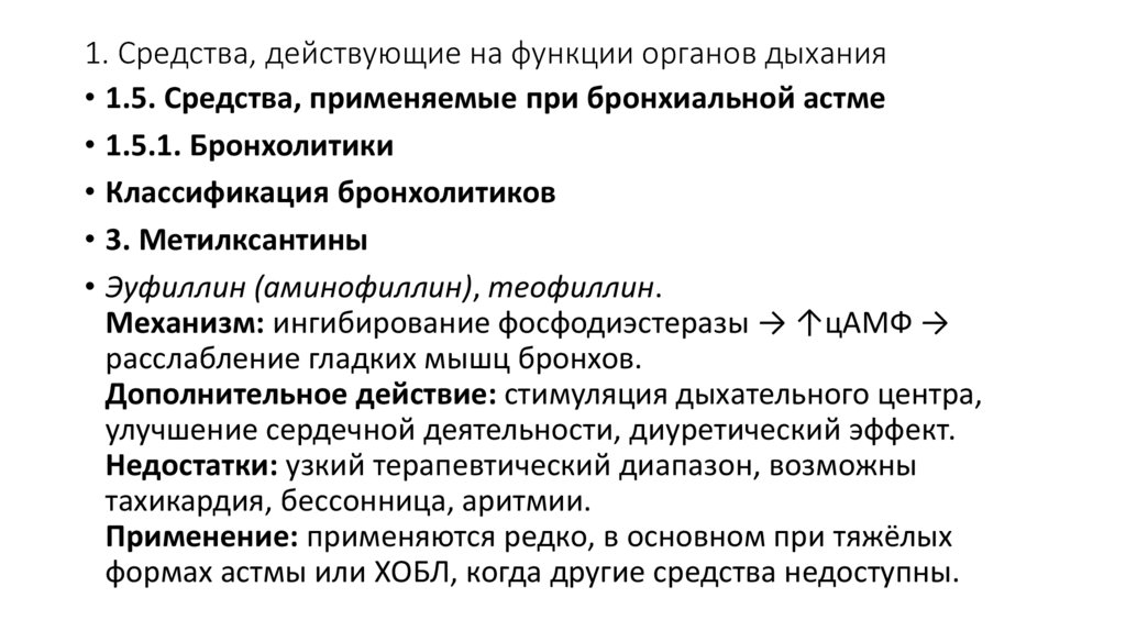 1. Средства, действующие на функции органов дыхания
