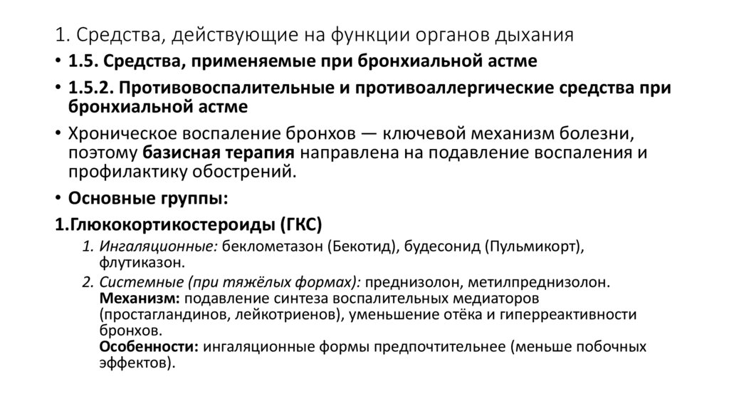 1. Средства, действующие на функции органов дыхания