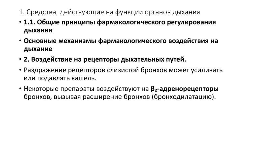 1. Средства, действующие на функции органов дыхания