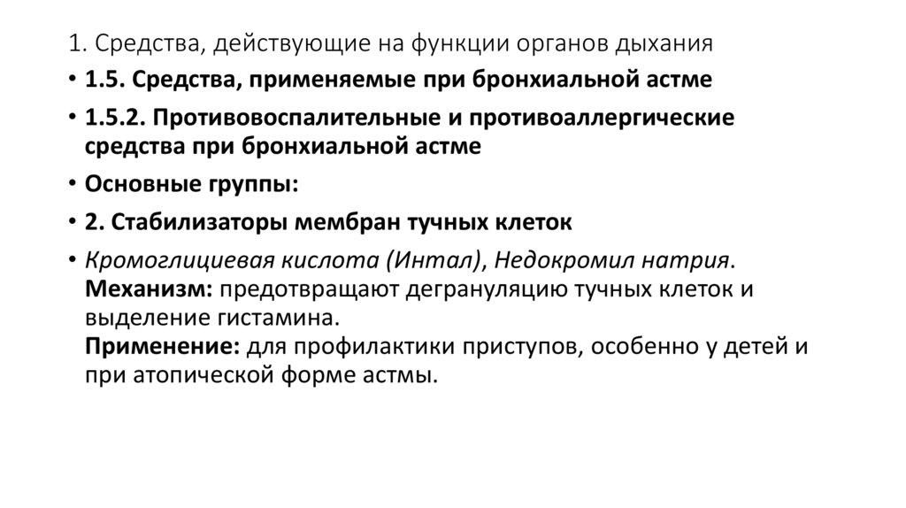 1. Средства, действующие на функции органов дыхания