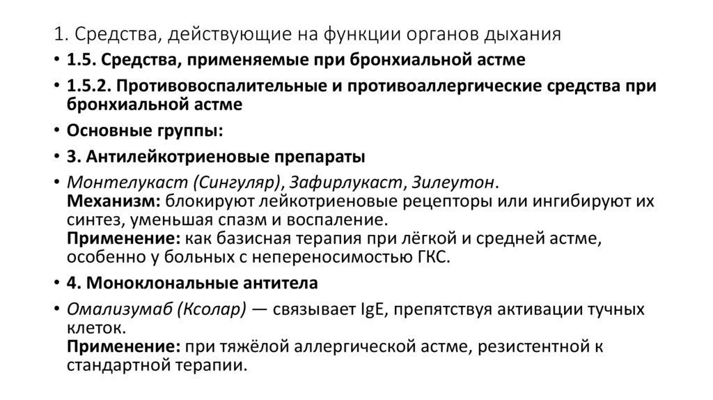 1. Средства, действующие на функции органов дыхания