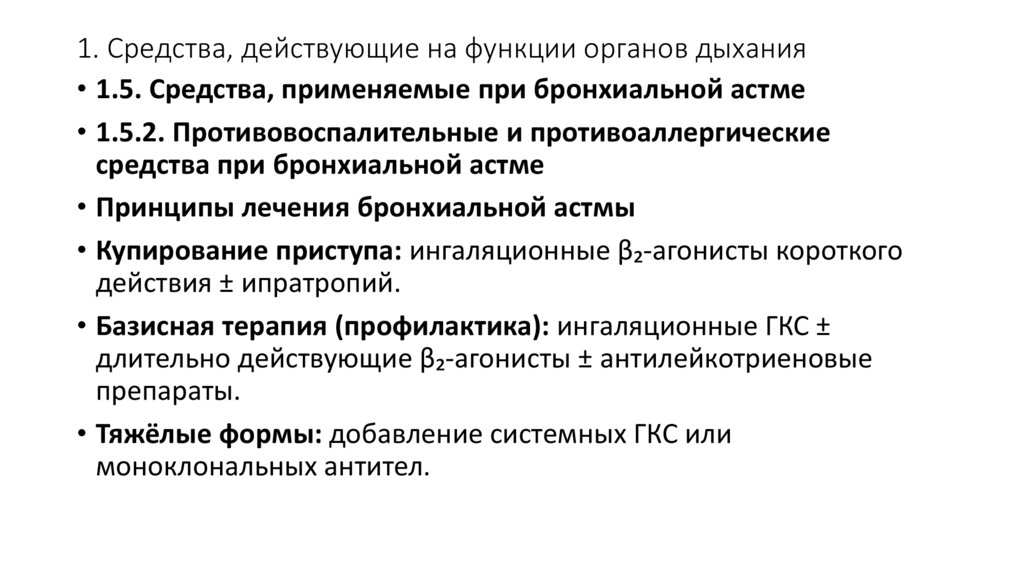 1. Средства, действующие на функции органов дыхания