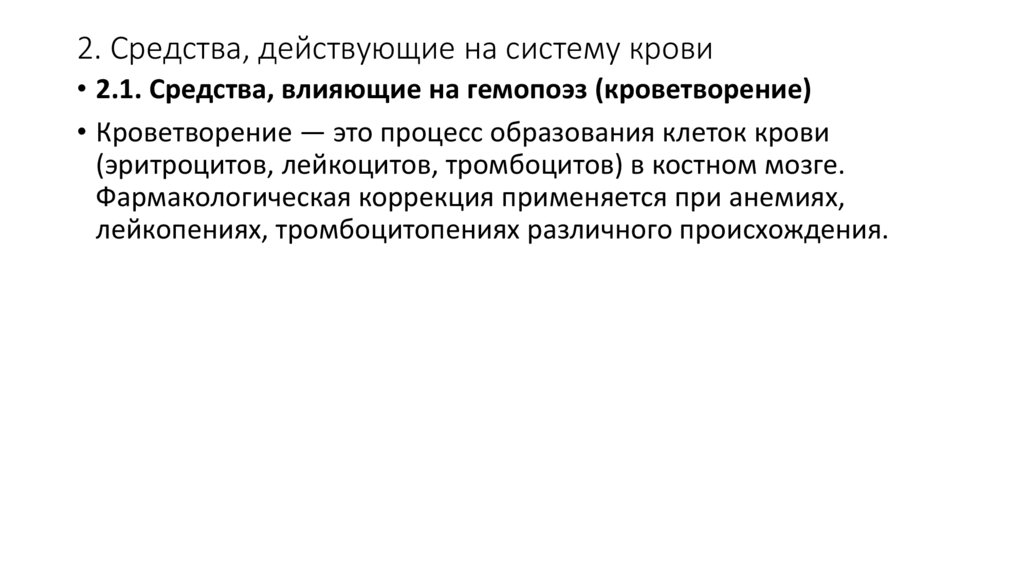 2. Средства, действующие на систему крови