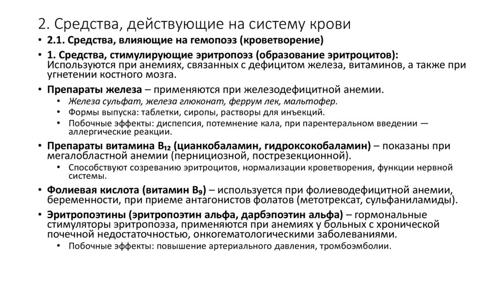2. Средства, действующие на систему крови