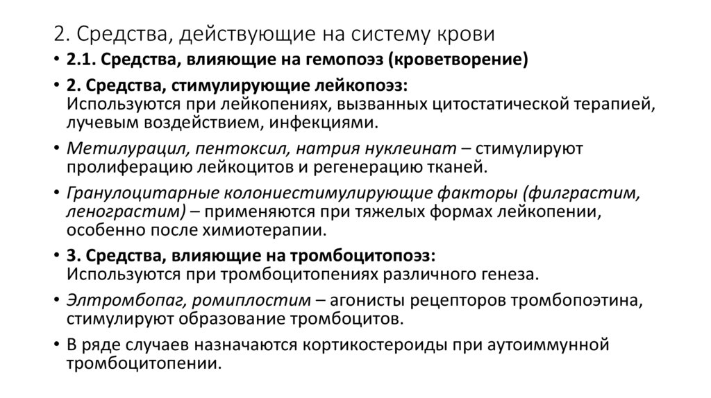 2. Средства, действующие на систему крови