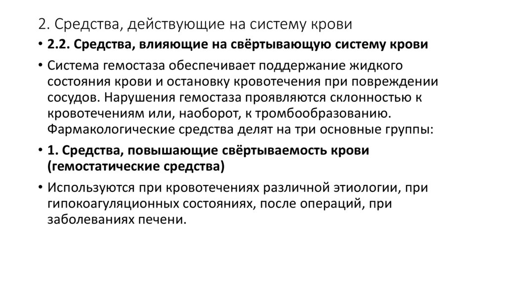 2. Средства, действующие на систему крови
