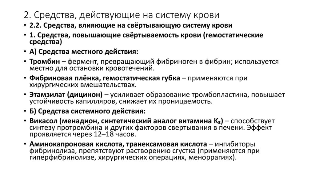 2. Средства, действующие на систему крови
