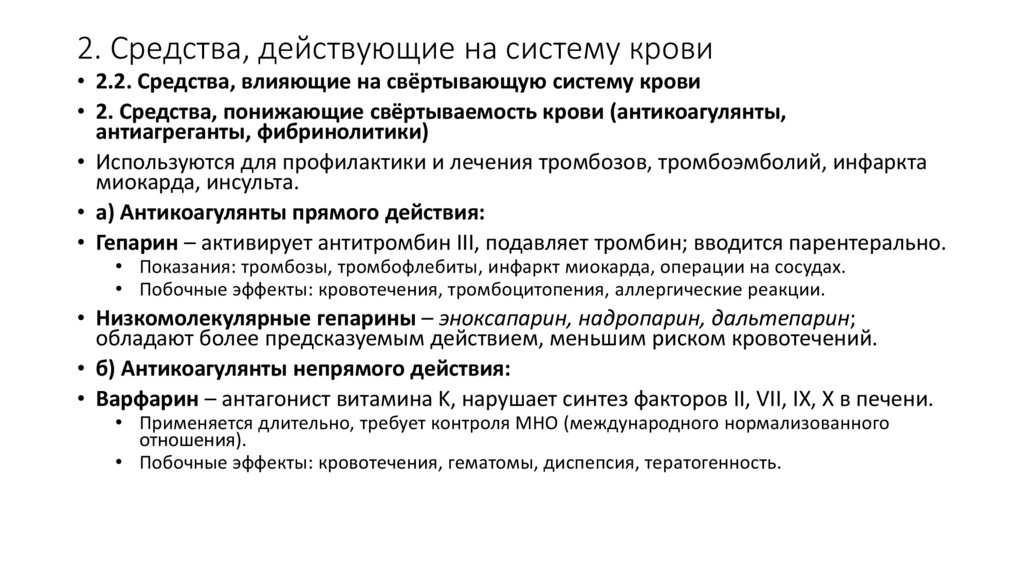 2. Средства, действующие на систему крови