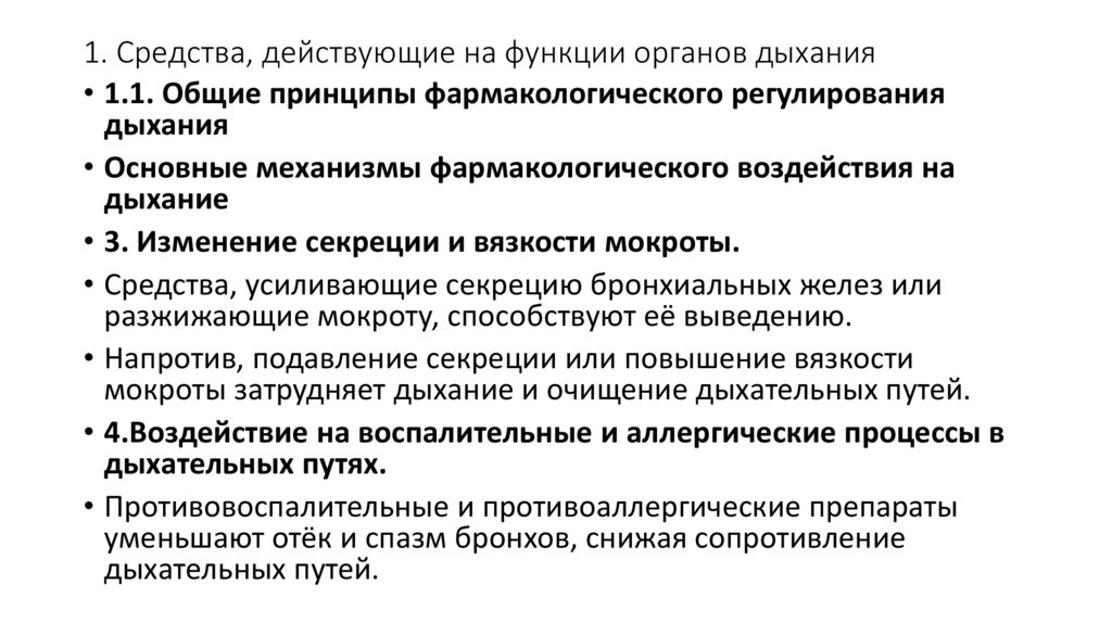 1. Средства, действующие на функции органов дыхания