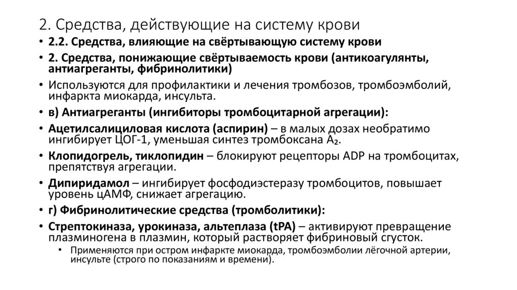 2. Средства, действующие на систему крови