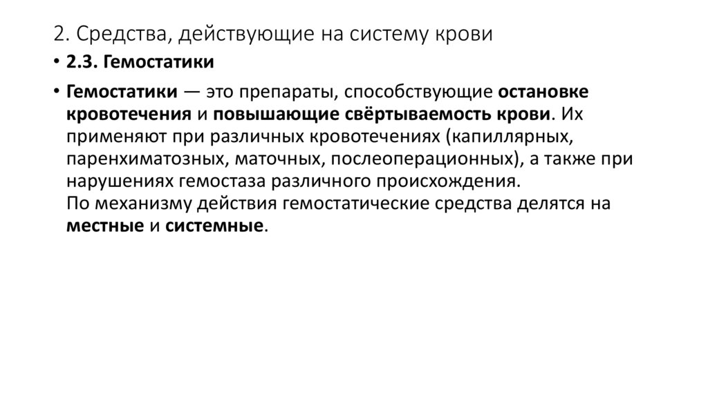 2. Средства, действующие на систему крови