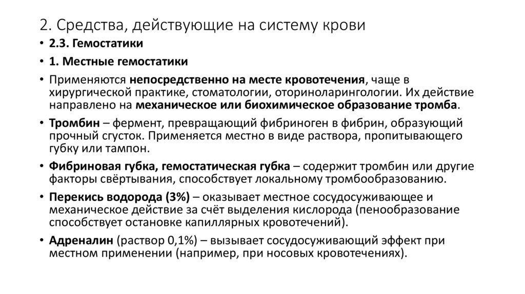 2. Средства, действующие на систему крови